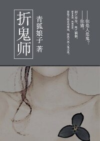 折鬼师