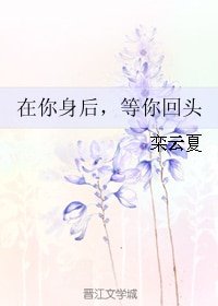 在你身后,等你回头