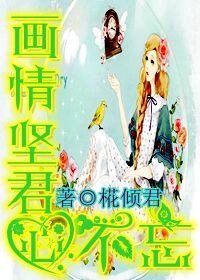 《畫情堅君心不忘》