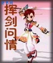 揮劍問情