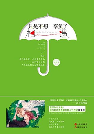 《只是不想辜負了相遇(出書版)》