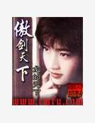 傲劍天下