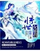 惊世女暴君:死神的极品赌后