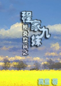 《隨身空間之程家九妹》