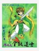 《網遊之全能道士》