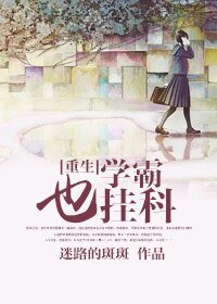 [重生]學霸也掛科
