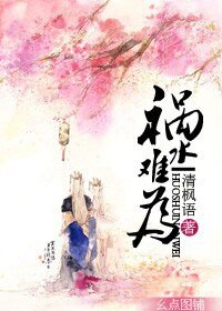 《禍水難為》