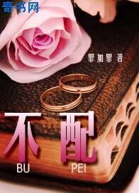 《不配》