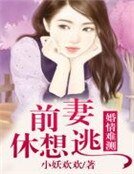 婚情难测,前妻休想逃
