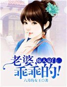 嫁入豪门:老婆,乖乖的!