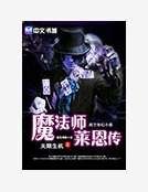《魔法師萊恩傳》