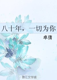 八十年,一切为你