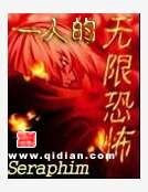 《一人的無限恐怖》