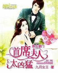 重生豪门:首席夫人太凶孟