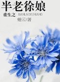重生之半老徐肪