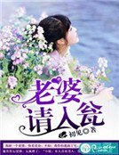 《老婆,請入甕》