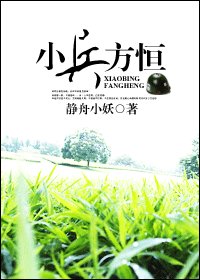《小兵方恆》
