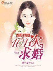 《总裁追妻,101次求婚》