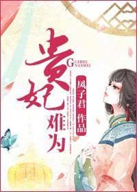 《貴妃難為》