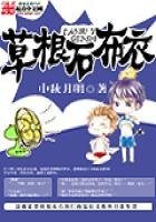 《草根石布衣》