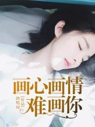 《畫心畫情難畫你》