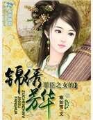 《罪臣之女的錦繡芳華》