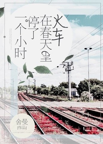 《火車在春天裡停了一個小時》