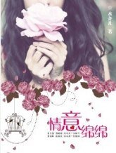 《情意綿綿》