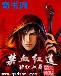 《禁血紅蓮》