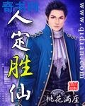《人定勝仙》