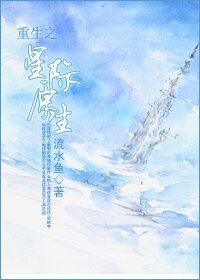 《重生之星际原生》