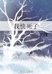 我快死了