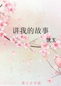 《讲我的故事》