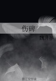 伤碑