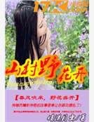 《山村野花開》