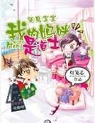 驱魔宝宝:我的妈咪是道士