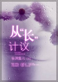 《從“長”計議-從“床”計議》