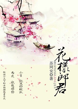 花樣郎君