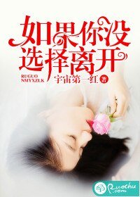 《如果你沒選擇離開》