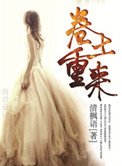 《捲土重來》