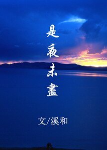 《(BL-古劍奇譚同人)(越蘇)是夜未盡-明夜》