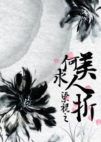 (BG-梁祝同人)梁祝梁祝之何求美人折