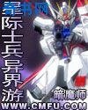 《星際士兵異界遊》