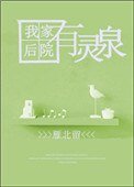 《我家後院有靈泉》