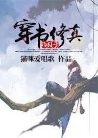 《穿书修真的日子-穿书抱错大腿的日子》