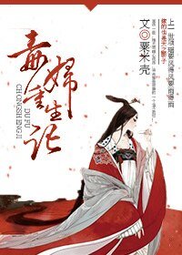 《毒婦重生記(作者:粟米殼)》