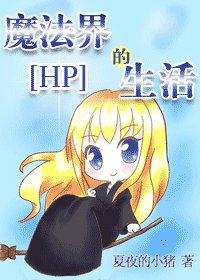 《(HP)魔法界的生活》