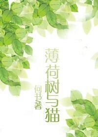 薄荷樹與貓