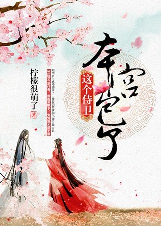 《這個侍衛,本宮包了》