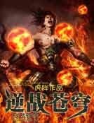 《逆战苍穹》